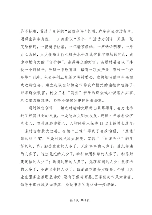 乡镇诚信村镇申报材料.docx