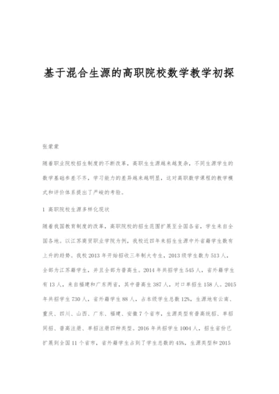 基于混合生源的高职院校数学教学初探.docx