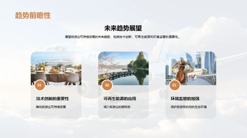 旅游业持续发展探析