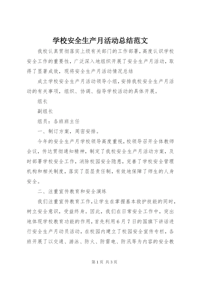 学校安全生产月活动总结范文.docx