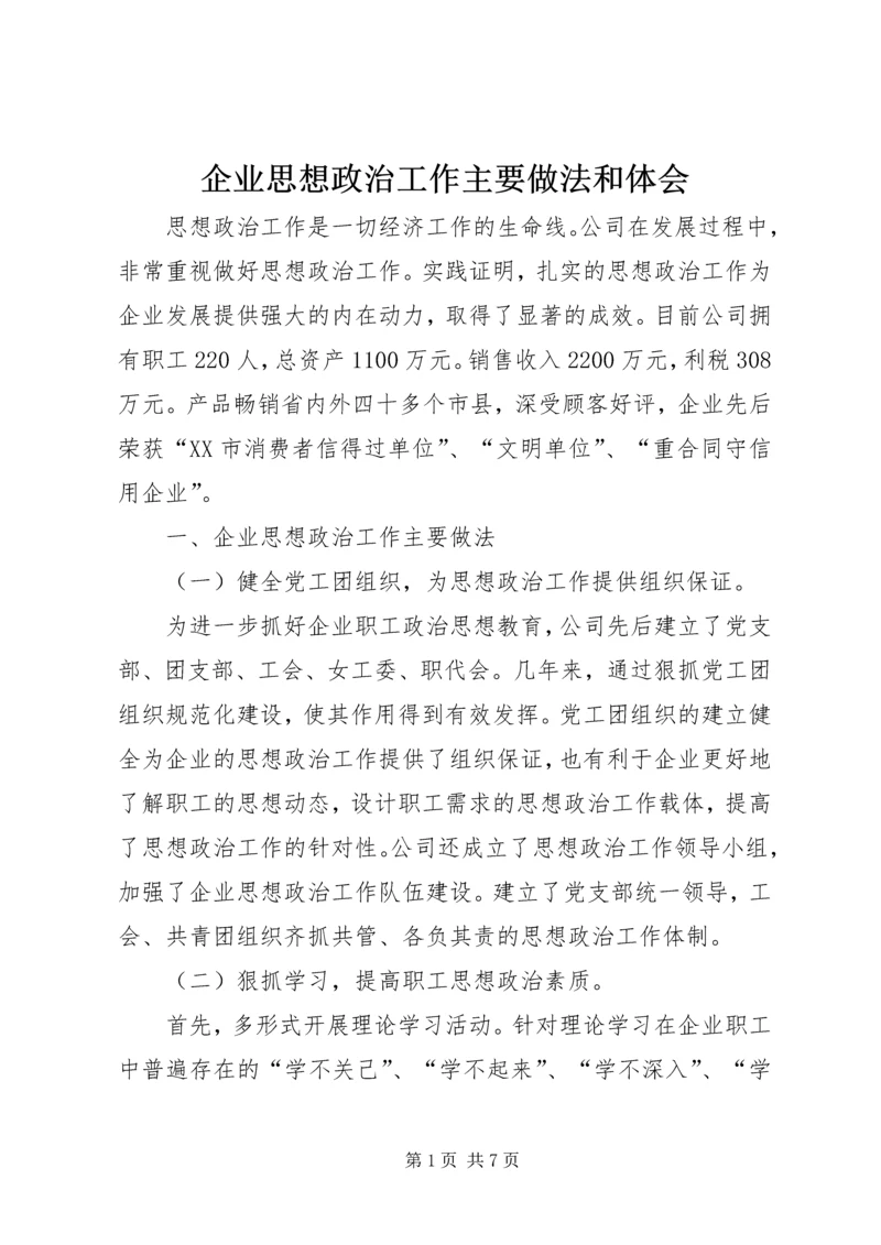 企业思想政治工作主要做法和体会.docx