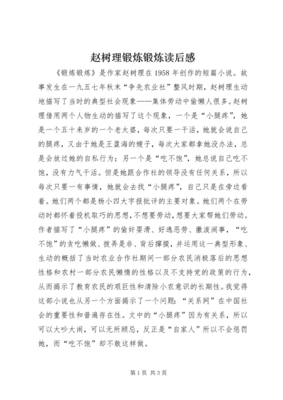 赵树理锻炼锻炼读后感.docx