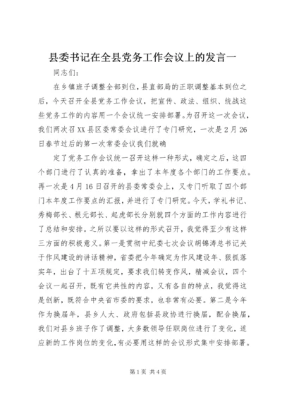 县委书记在全县党务工作会议上的发言一 (2).docx