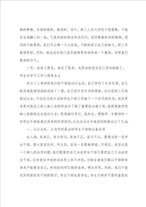 学生会学习工作心得体会