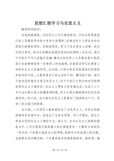 思想汇报学习马克思主义.docx