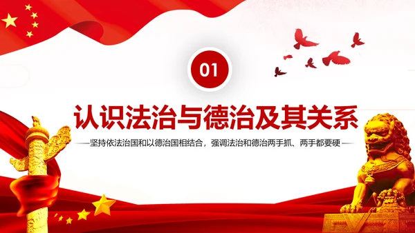 坚持依法治国与以德治国法治和德治相结合PPT微党课