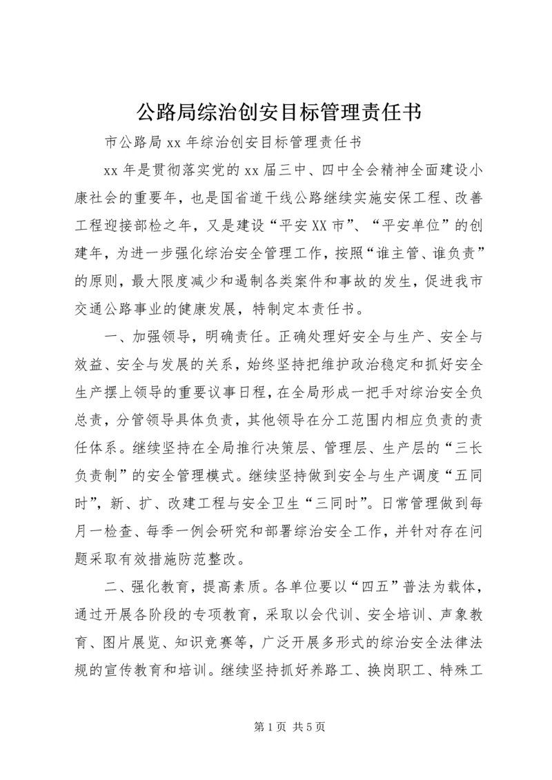 公路局综治创安目标管理责任书 (3).docx