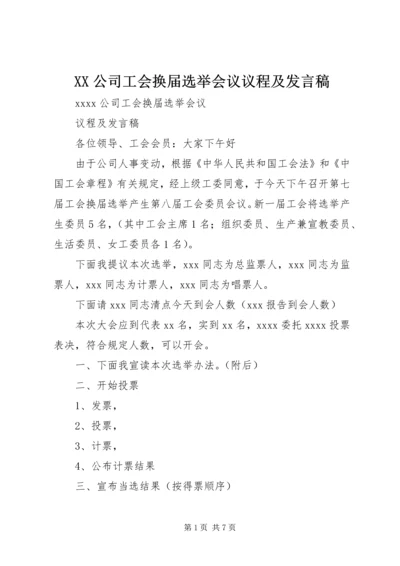 XX公司工会换届选举会议议程及发言稿.docx