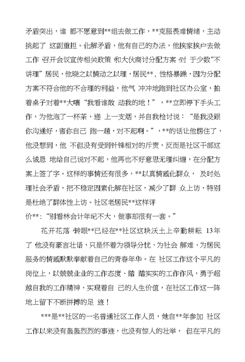 社区优秀工作者先进事迹材料范文