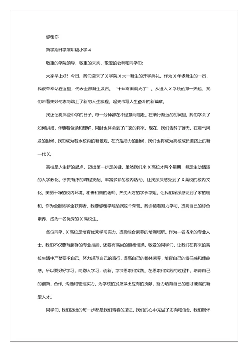 新学期开学演讲稿小学5篇