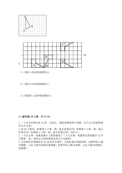 人教版五年级下册数学期末测试卷精品【全国通用】.docx