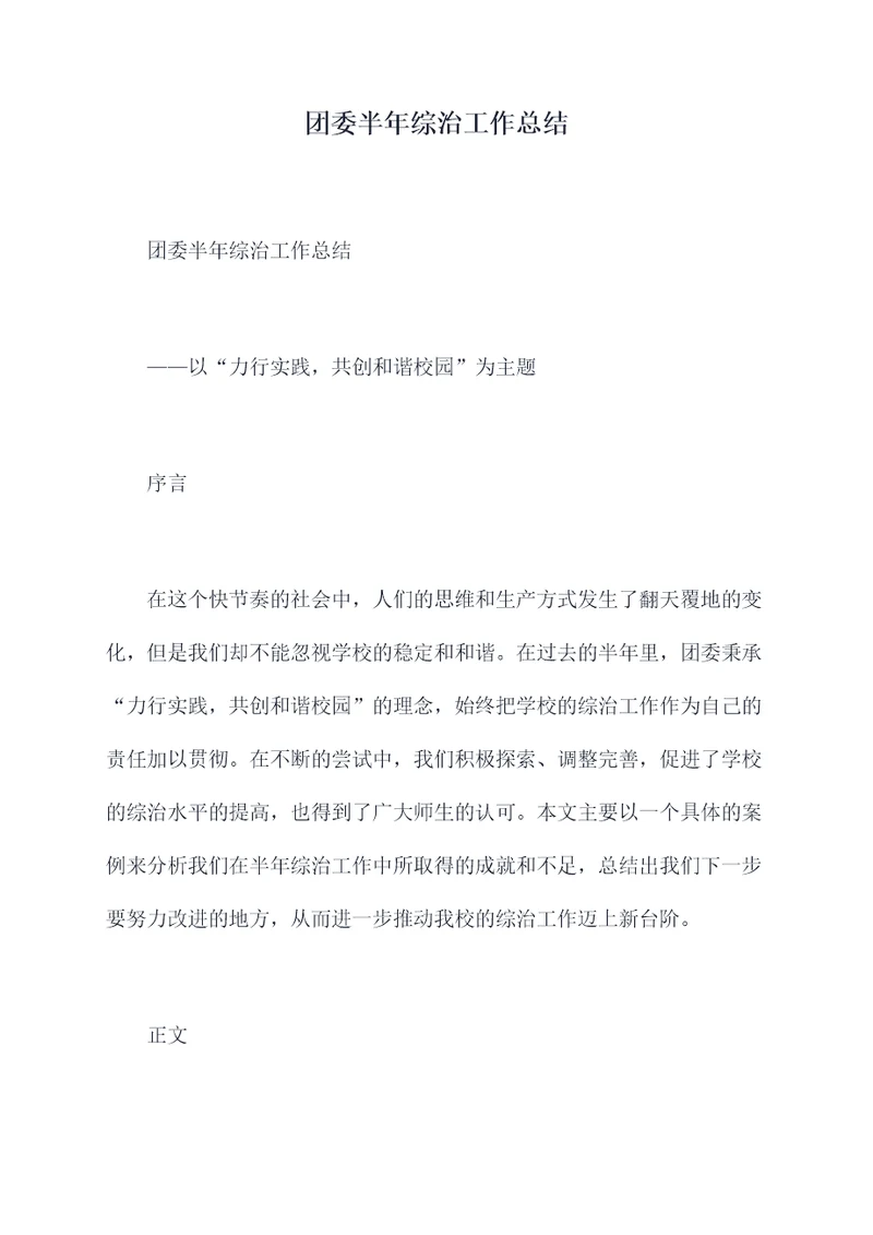 团委半年综治工作总结