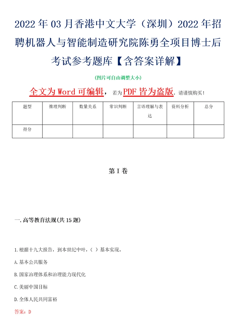 2022年03月香港中文大学深圳2022年招聘机器人与智能制造研究院陈勇全项目博士后考试参考题库含答案详解