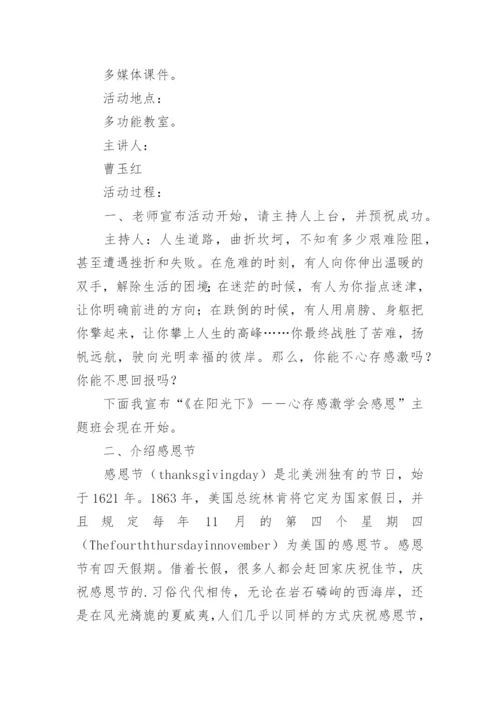 学会感恩孝敬父母主题班会教案.docx