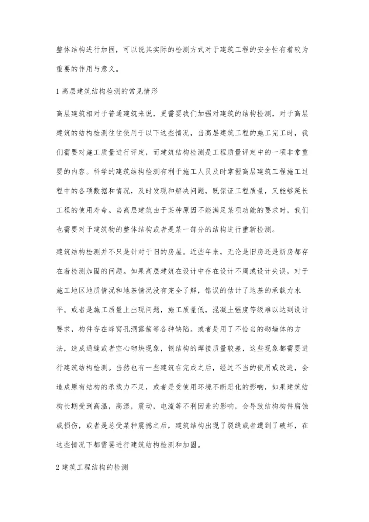 关于建筑结构检测与加固施工技术的探讨蔡小菊张霖.docx