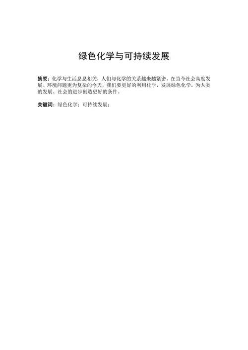 现代生活与化学论文