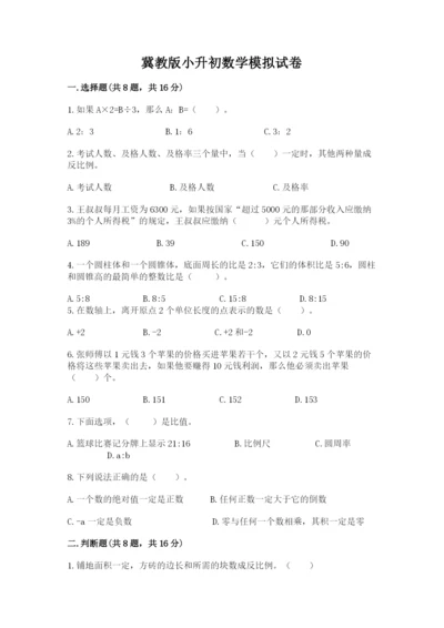 冀教版小升初数学模拟试卷附参考答案（预热题）.docx