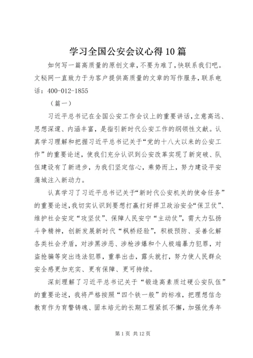 学习全国公安会议心得10篇.docx