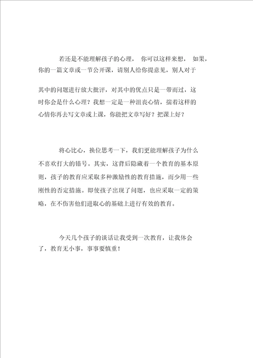 小学教育反思错号的启示