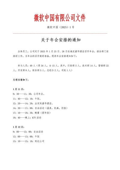 公司年会安排公司文件