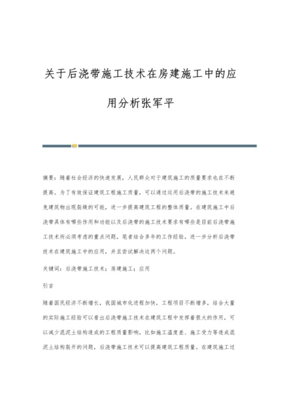 关于后浇带施工技术在房建施工中的应用分析张军平.docx