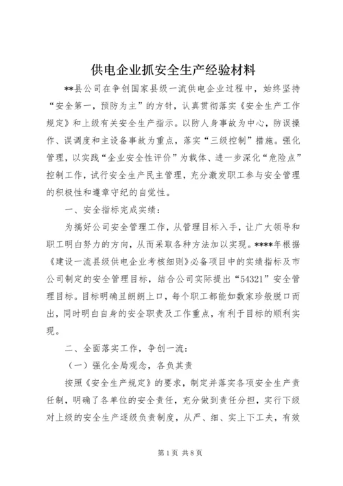 供电企业抓安全生产经验材料 (2).docx