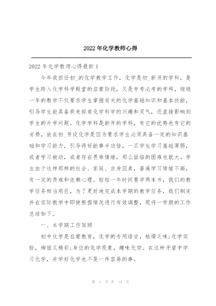 2022年化学教师心得.docx