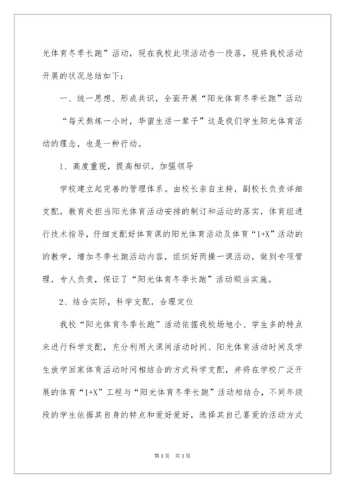 2022学校阳光体育活动总结_2.docx