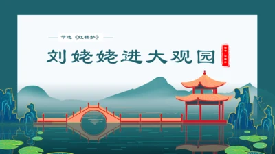 刘姥姥进大观园红楼梦西湖断桥通用PPT模板