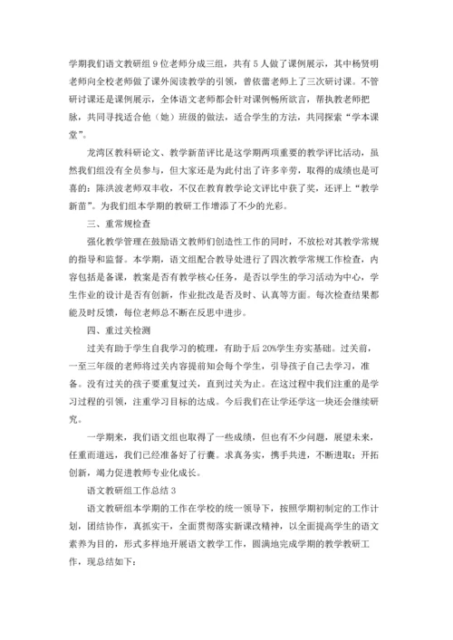 语文教研组工作总结(汇编15篇).docx