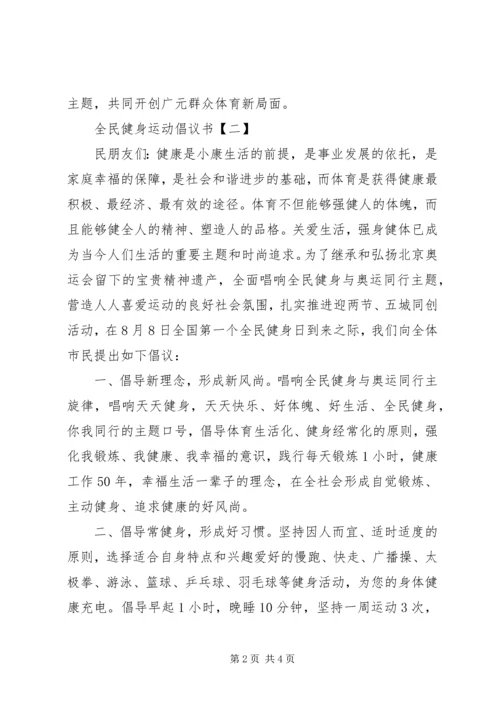 全民健身运动精选三篇倡议书.docx