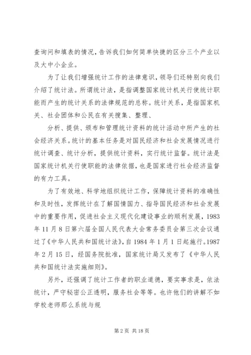 统计员学习心得 (5).docx