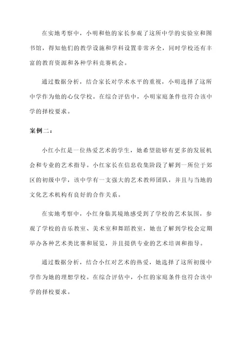 义务教育学段择校方案