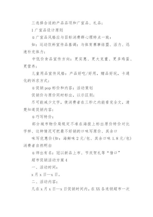 超市促销活动方案_37.docx