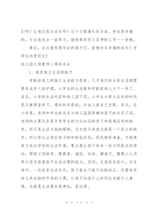 幼儿园大班教师心得体会14篇.docx