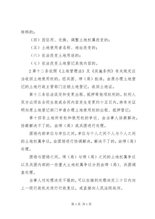 新疆生产建设实施《新疆维吾尔自治区实施〈中华人民共和国土地管理法办法〉细则》.docx