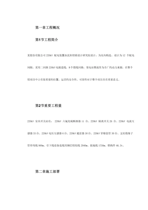 220kV配电装置综合施工专题方案.docx