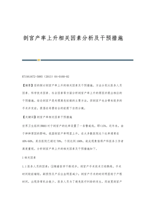 剖宫产率上升相关因素分析及干预措施.docx