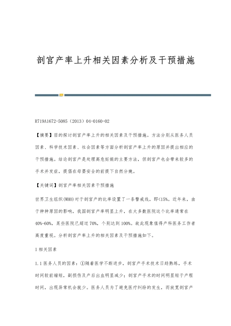 剖宫产率上升相关因素分析及干预措施.docx