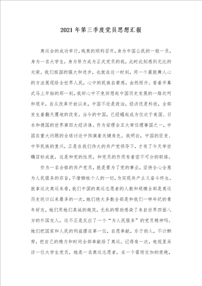 2021年第三季度党员思想汇报