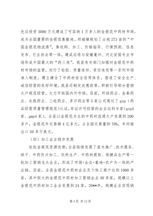 县金银花中药材产业集群发展的调研报告.docx