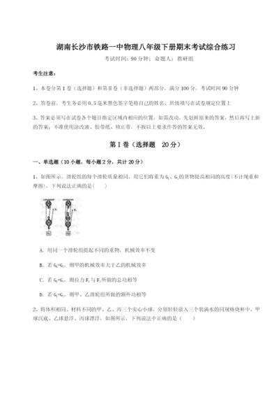 强化训练湖南长沙市铁路一中物理八年级下册期末考试综合练习A卷（详解版）.docx