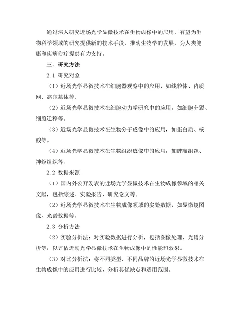 近场光学显微技术在生物成像中的应用