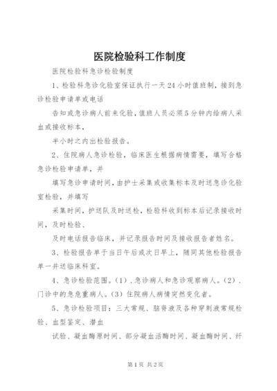 医院检验科工作制度精选.docx