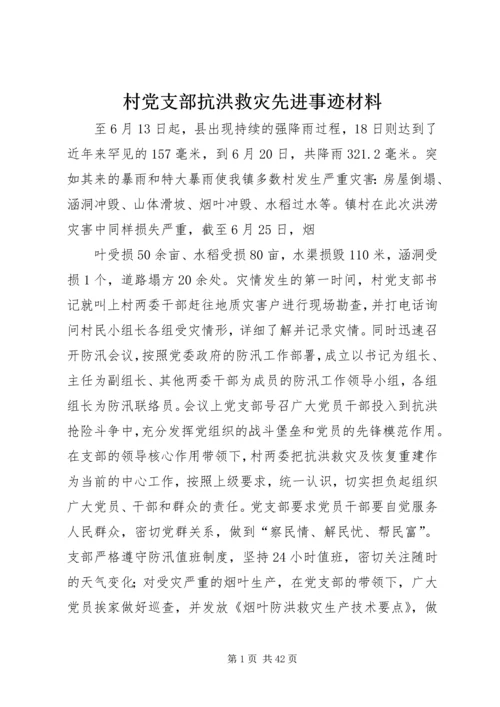 村党支部抗洪救灾先进事迹材料.docx