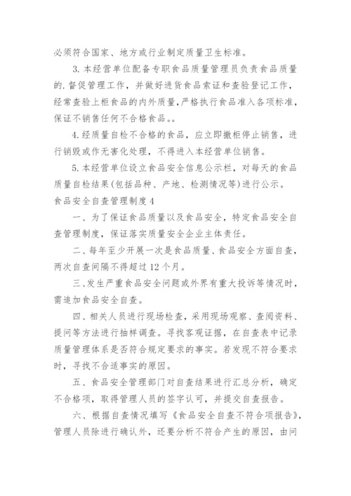 食品安全自查管理制度_9.docx