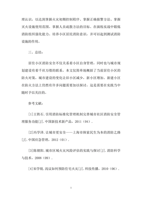 试论居民小区消防管理存在的问题与改进对策