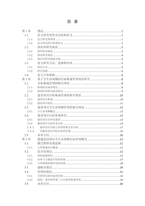 毕设论文德通花园项目全生命周期的目标集成管理.docx