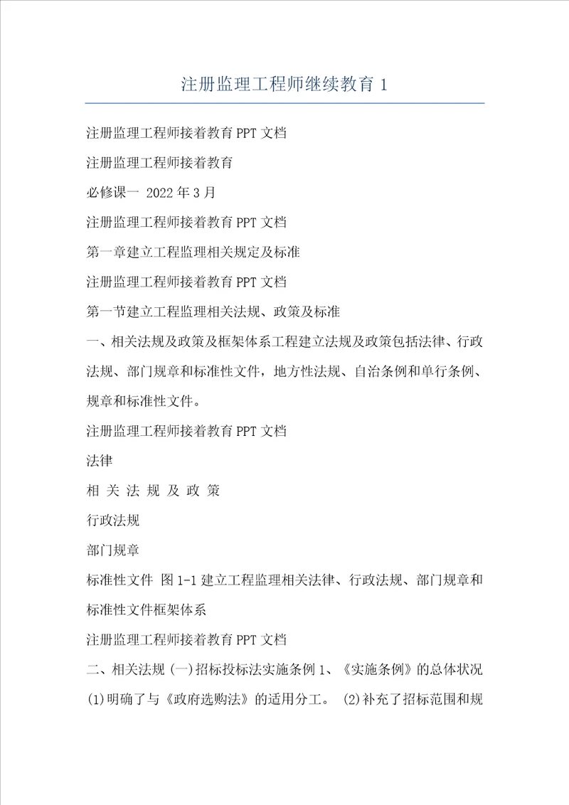 注册监理工程师继续教育1