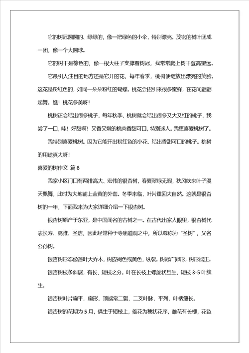 喜欢的树作文